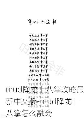 mud降龙十八掌攻略最新中文版-mud降龙十八掌怎么融会