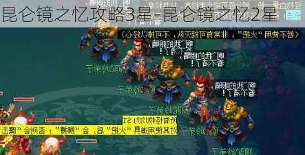 昆仑镜之忆攻略3星-昆仑镜之忆2星