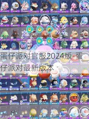 蛋仔派对官服2024版-蛋仔派对最新版本