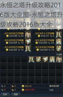 永恒之塔升级攻略2016版大全图-永恒之塔升级攻略2016版大全