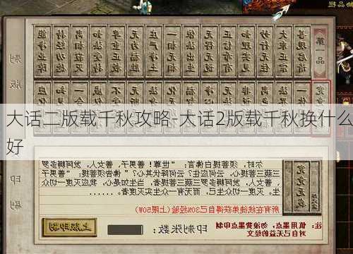 大话二版载千秋攻略-大话2版载千秋换什么好