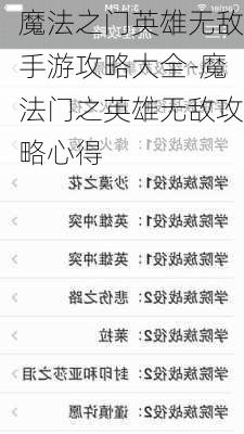 魔法之门英雄无敌手游攻略大全-魔法门之英雄无敌攻略心得