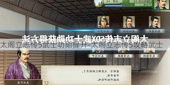 太阁立志传5武士功勋提升-太阁立志传5攻略武士