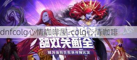 dnfcolg心情咖啡屋-colg心情咖啡