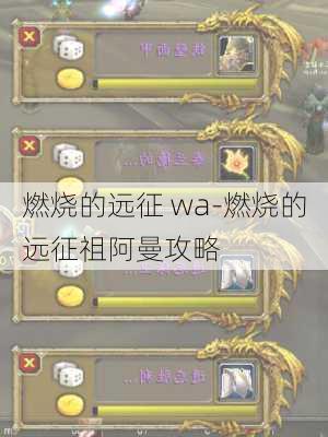 燃烧的远征 wa-燃烧的远征祖阿曼攻略