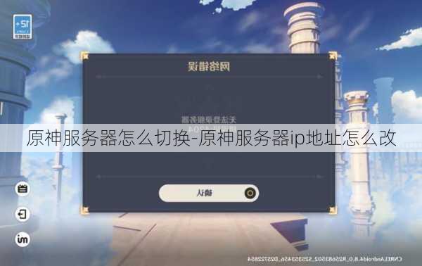 原神服务器怎么切换-原神服务器ip地址怎么改