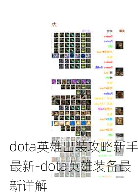 dota英雄出装攻略新手最新-dota英雄装备最新详解