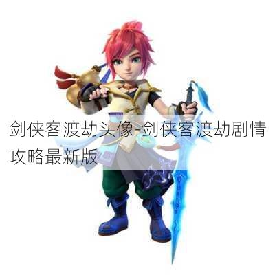 剑侠客渡劫头像-剑侠客渡劫剧情攻略最新版