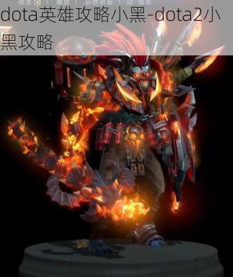 dota英雄攻略小黑-dota2小黑攻略