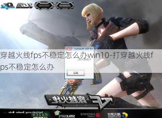 穿越火线fps不稳定怎么办win10-打穿越火线fps不稳定怎么办