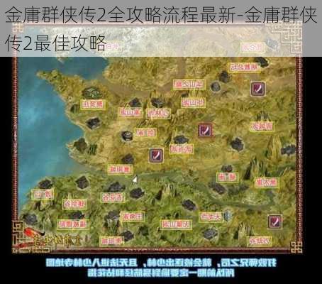 金庸群侠传2全攻略流程最新-金庸群侠传2最佳攻略