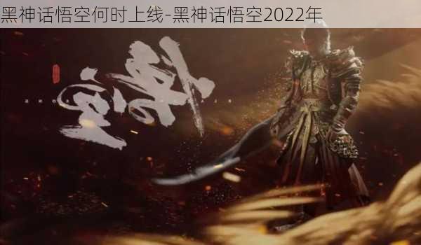 黑神话悟空何时上线-黑神话悟空2022年