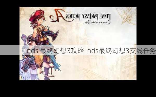 ndsi最终幻想3攻略-nds最终幻想3支线任务