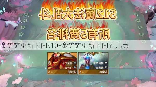 金铲铲更新时间s10-金铲铲更新时间到几点