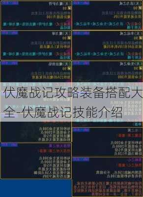 伏魔战记攻略装备搭配大全-伏魔战记技能介绍