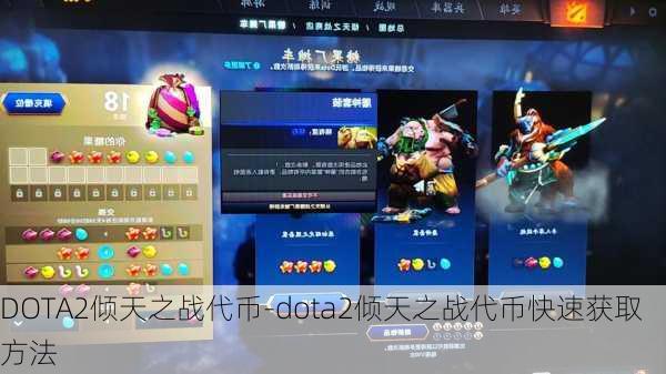 DOTA2倾天之战代币-dota2倾天之战代币快速获取方法