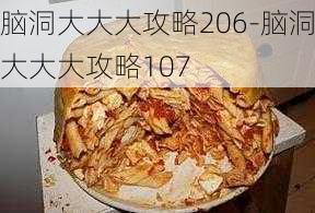 脑洞大大大攻略206-脑洞大大大攻略107