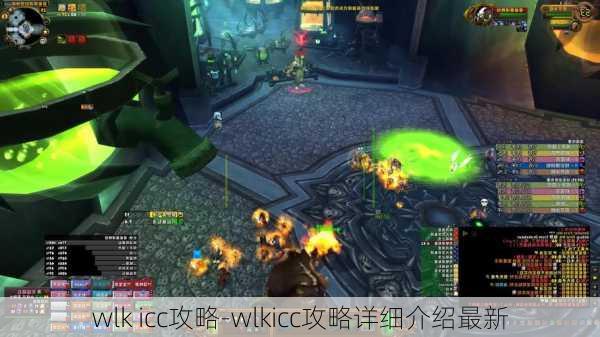 wlk icc攻略-wlkicc攻略详细介绍最新