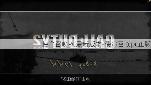 使命召唤PC最新版本-使命召唤pc正版