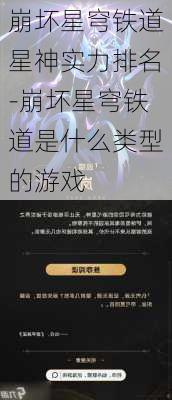 崩坏星穹铁道星神实力排名-崩坏星穹铁道是什么类型的游戏