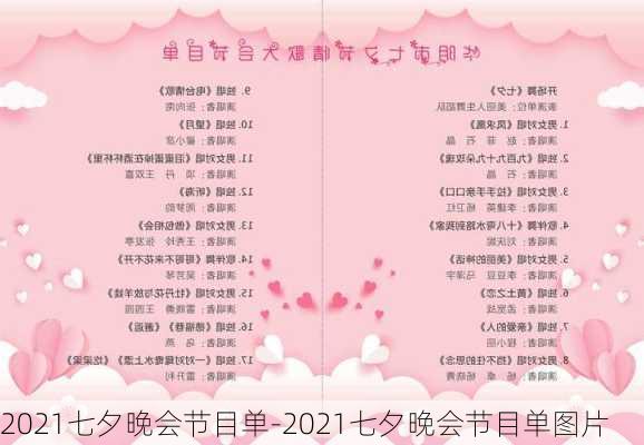 2021七夕晚会节目单-2021七夕晚会节目单图片