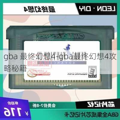 gba 最终幻想4-gba最终幻想4攻略秘籍