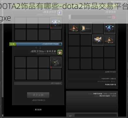 DOTA2饰品有哪些-dota2饰品交易平台igxe