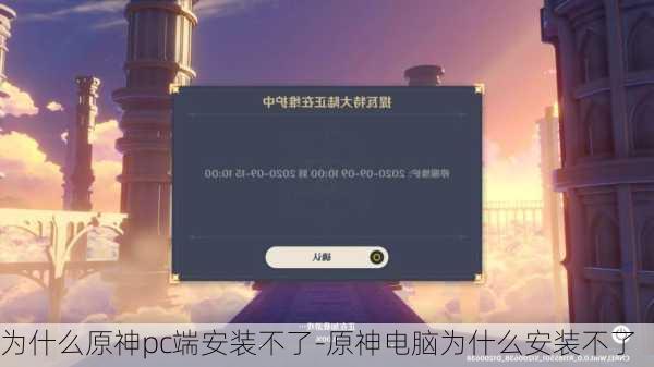 为什么原神pc端安装不了-原神电脑为什么安装不了