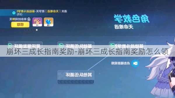 崩坏三成长指南奖励-崩坏三成长指南奖励怎么领