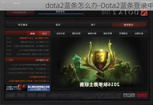 dota2蓝条怎么办-Dota2蓝条登录中