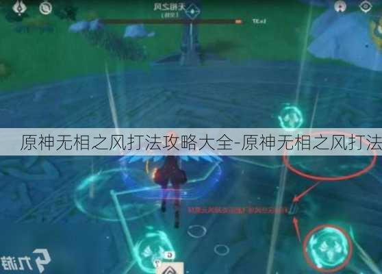 原神无相之风打法攻略大全-原神无相之风打法