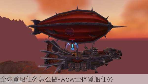 全体登船任务怎么做-wow全体登船任务