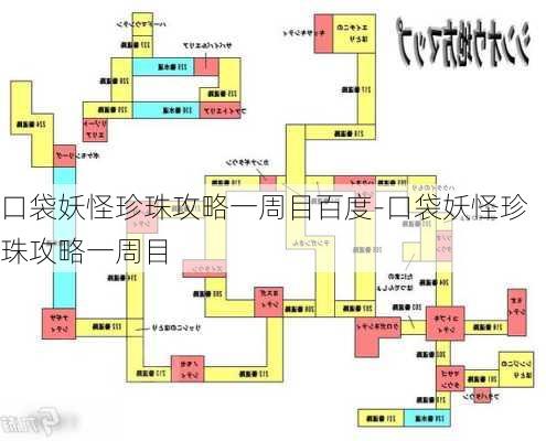 口袋妖怪珍珠攻略一周目百度-口袋妖怪珍珠攻略一周目