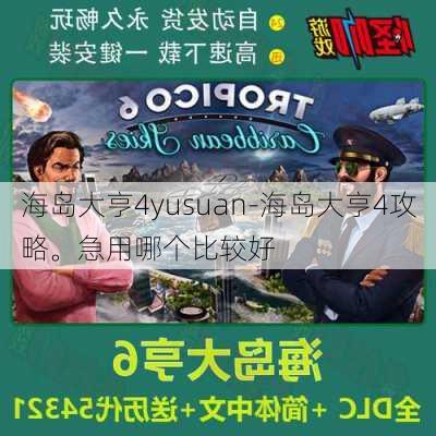 海岛大亨4yusuan-海岛大亨4攻略。急用哪个比较好