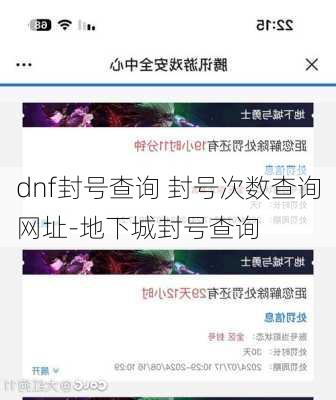 dnf封号查询 封号次数查询网址-地下城封号查询