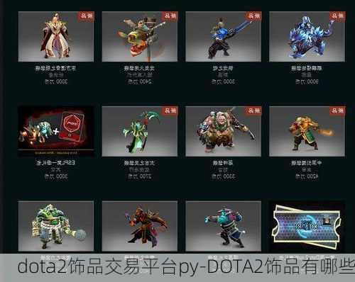 dota2饰品交易平台py-DOTA2饰品有哪些