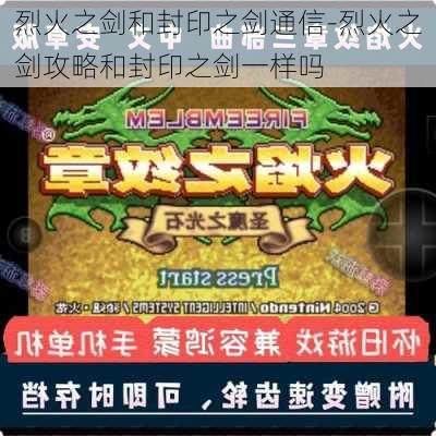 烈火之剑和封印之剑通信-烈火之剑攻略和封印之剑一样吗