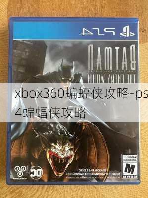 xbox360蝙蝠侠攻略-ps4蝙蝠侠攻略