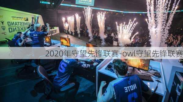 2020年守望先锋联赛-owl守望先锋联赛