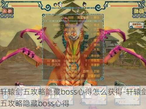 轩辕剑五攻略隐藏boss心得怎么获得-轩辕剑五攻略隐藏boss心得