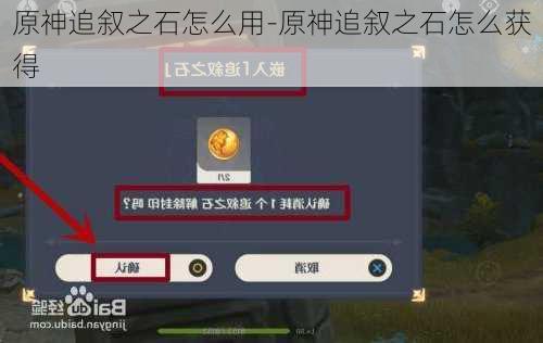 原神追叙之石怎么用-原神追叙之石怎么获得