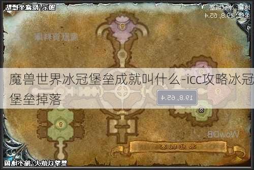 魔兽世界冰冠堡垒成就叫什么-icc攻略冰冠堡垒掉落