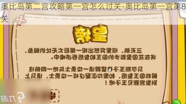 奥比岛第二宫攻略第一宫怎么过关-奥比岛第一宫第8关