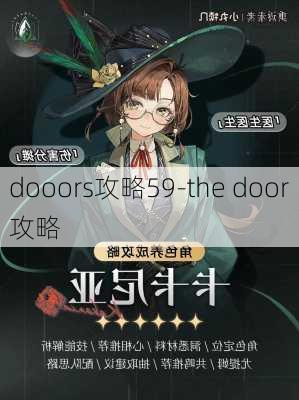 dooors攻略59-the door攻略