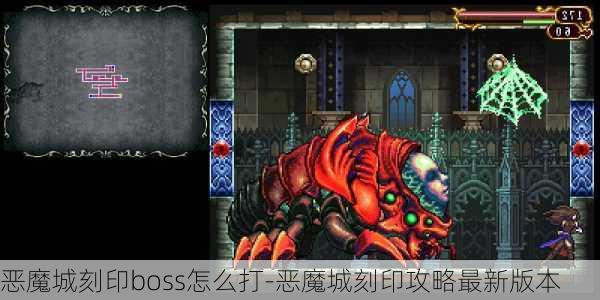 恶魔城刻印boss怎么打-恶魔城刻印攻略最新版本