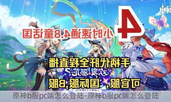 原神b服pc端怎么登陆-原神b服pc端怎么登陆