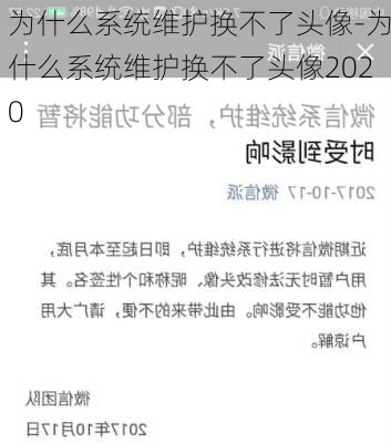 为什么系统维护换不了头像-为什么系统维护换不了头像2020