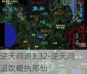 逆天问道3.32-逆天问道攻略执邢仙