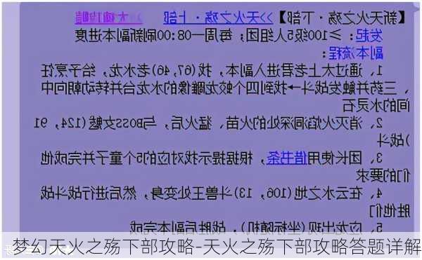 梦幻天火之殇下部攻略-天火之殇下部攻略答题详解