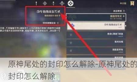 原神尾处的封印怎么解除-原神尾处的封印怎么解除